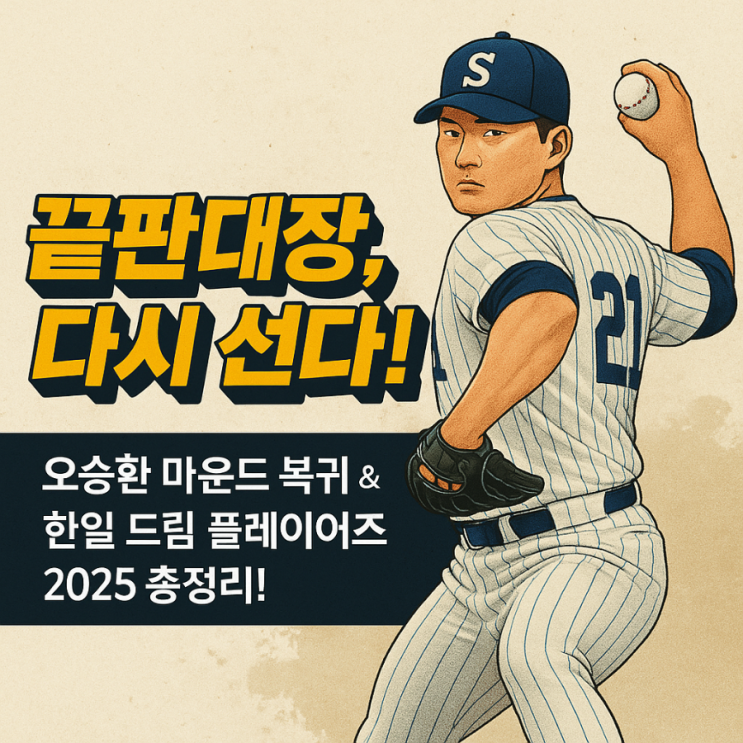 <b>오승환</b> 마운드 복귀 ! <b>한일 드림 플레이어즈</b> 게임 2025 일정... 