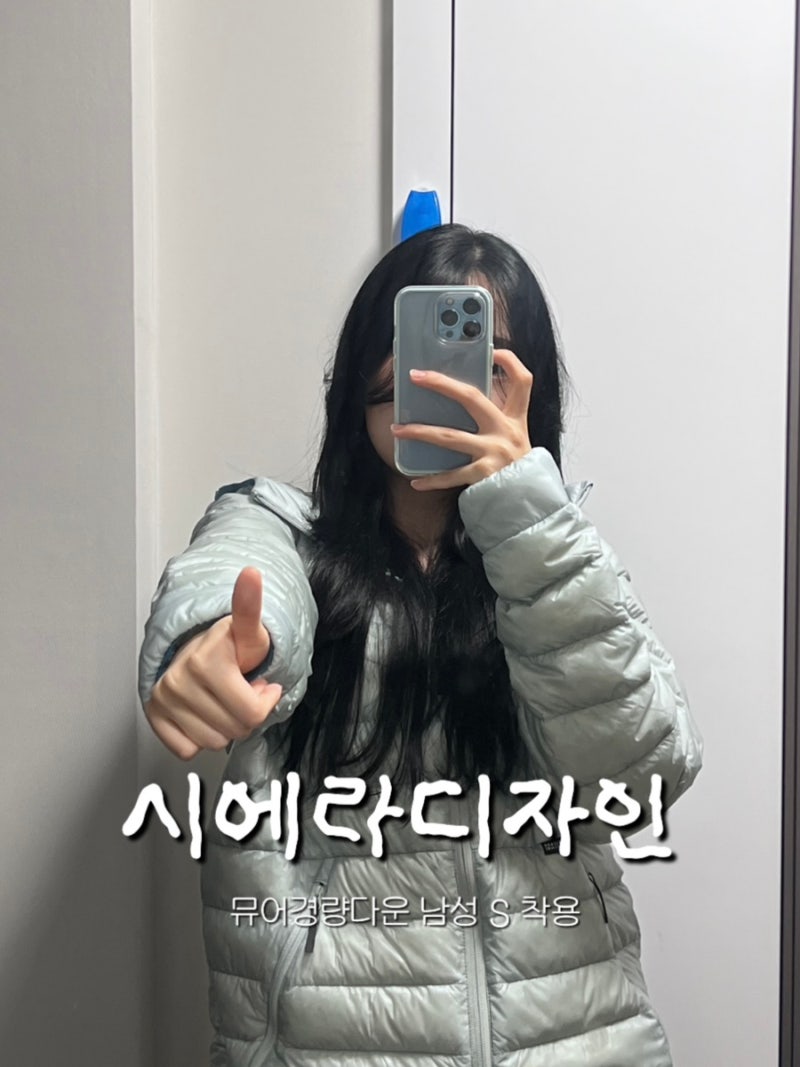시에라디자인 뮤어 경량 패딩 구매 후기 (무신사 할인)