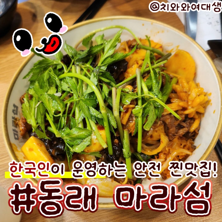  부산동래밥집 마라섬 찐마라탕맛집 재방문