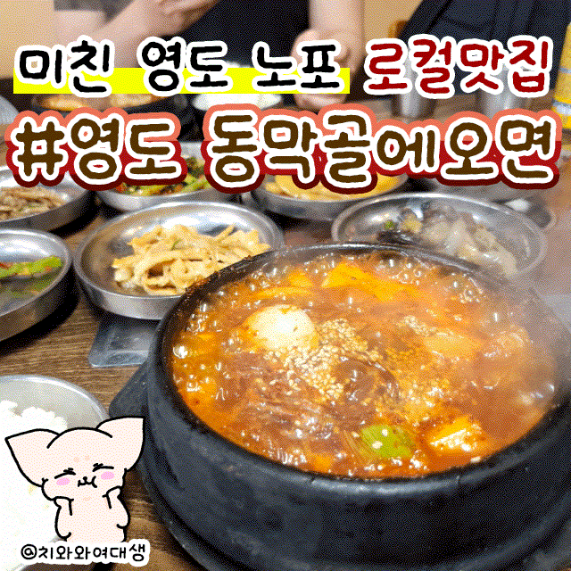  부산 영도 맛집 동막골에오면 동삼동밥집