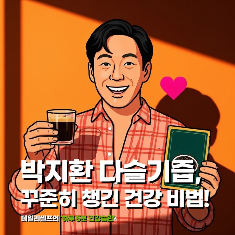 박지환 다슬기즙 효능, 6년 동안 꾸준히 챙긴 건강 비법!