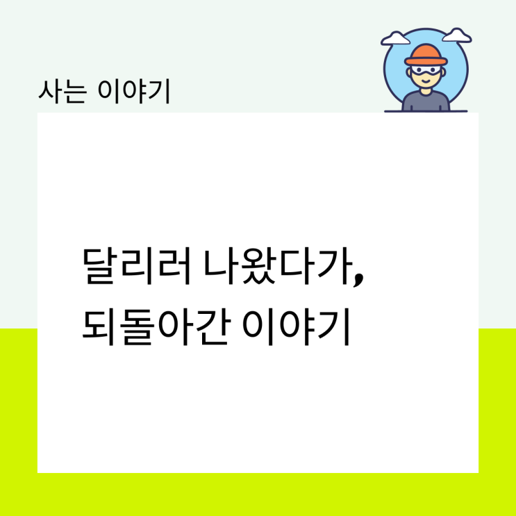  달리러 나왔다가, 되돌아간 이야기