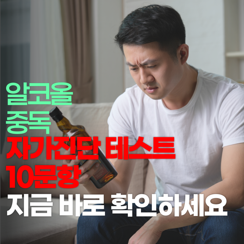 알코올 중독 자가진단 테스트 10문항 지금 바로 확인하세요