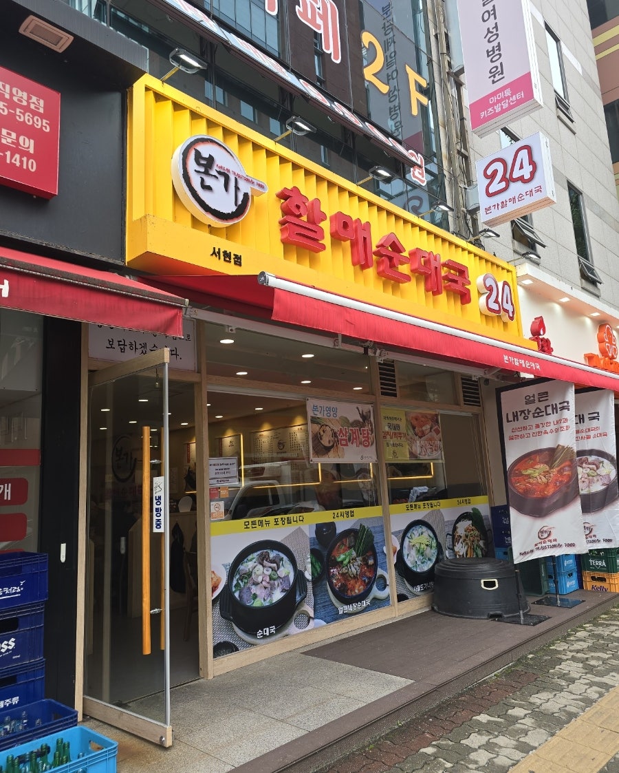 본가 할매순대국 서현점 사진 1