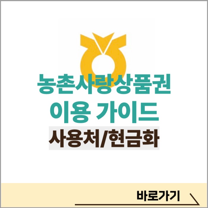 농촌사랑상품권 사용처 사용방법 현금화까지 한눈에