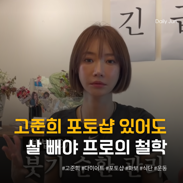  고준희 포토샵 있어도 살 빼야 프로의 자기관리 철학