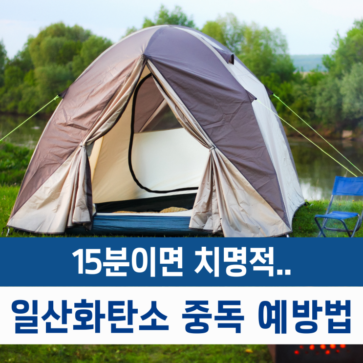  캠핑 일산화탄소 중독 15분이면 치명적! 꼭 알아야 할 예방법