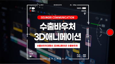  [경기]제품 설명은 3D애니메이션으로! 수출바우처대행사에서 예산 걱정 없이 제작