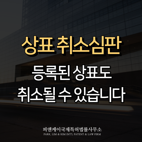  상표 취소심판의 조건과 절차 알려드립니다.