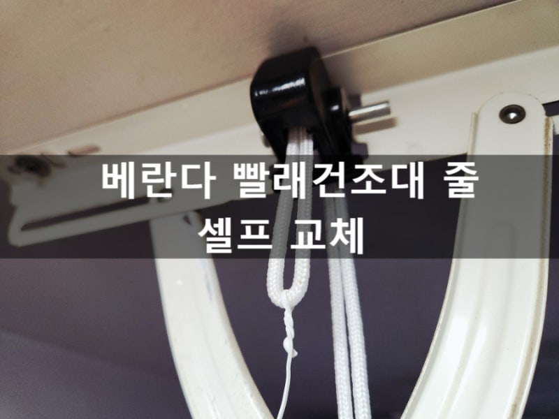 DIY 베란다 빨래건조대 줄 교체방법! 셀프로 10분 만에 교체!