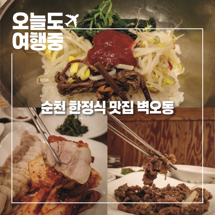  남도 미식 여행 필수 코스 순천 한정식 벽오동 전라도 백반의 진수