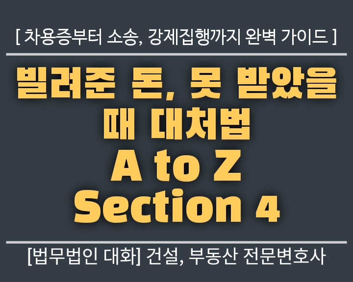 빌려준 돈, 못 받았을 때 대처법 A to Z: 차용증부터 소송, 강제집행까지 완벽 가이드 Section 4