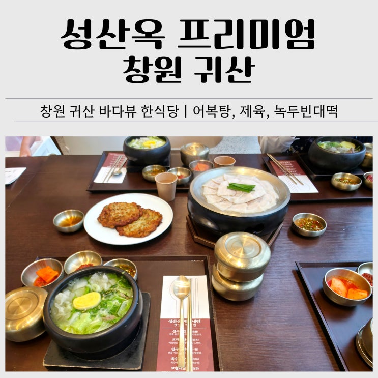  창원 귀산 맛집｜성산옥 프리미엄 바다뷰 한식당, 어복탕 가족 외식 후기