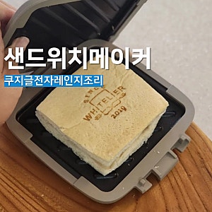 쿠지글 전자레인지 요리 샌드위치 메이커 후기 토스트기없이 바삭하게 만드는 꿀템