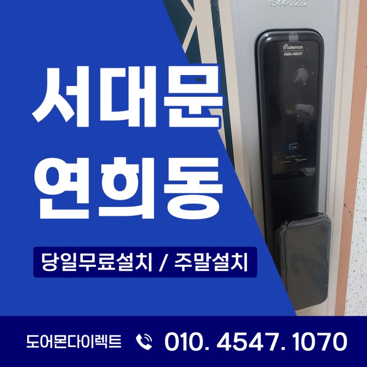  서대문 도어락 설치, 연희동 빌라에서 고장난 번호키 빠르게 해결하기!