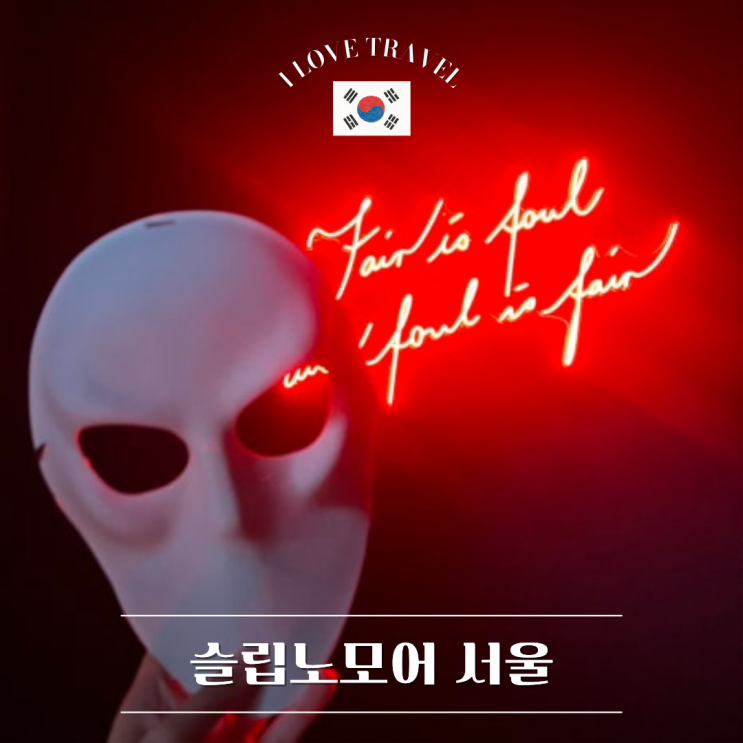  ( 스포 X ) 슬립노모어 서울 공연 정보 관극 후기부터 꿀팁까지 총 정리 !