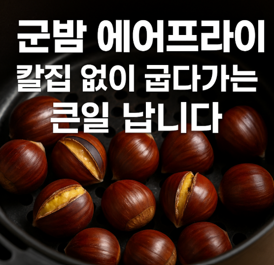 군밤 에어프라이 | 칼집 없이 굽다가는 큰일 납니다