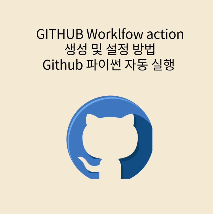  Github workflow action 생성 방법 Github 파이썬 자동 실행 설정 방