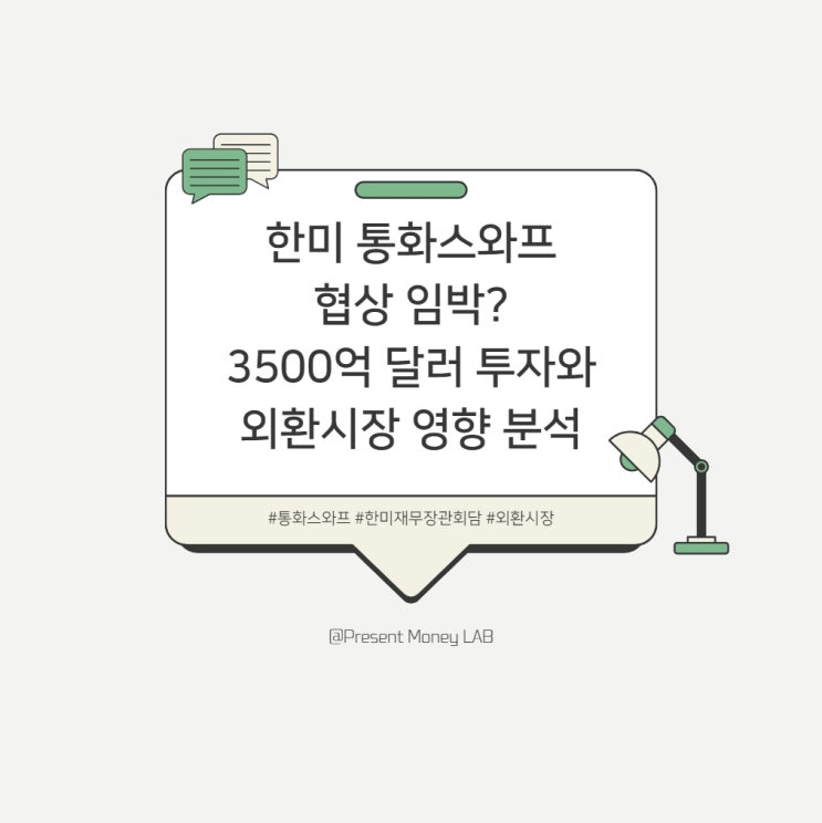  한미 통화스와프 협상 임박? 3500억 달러 투자와 외환시장 영향 분석