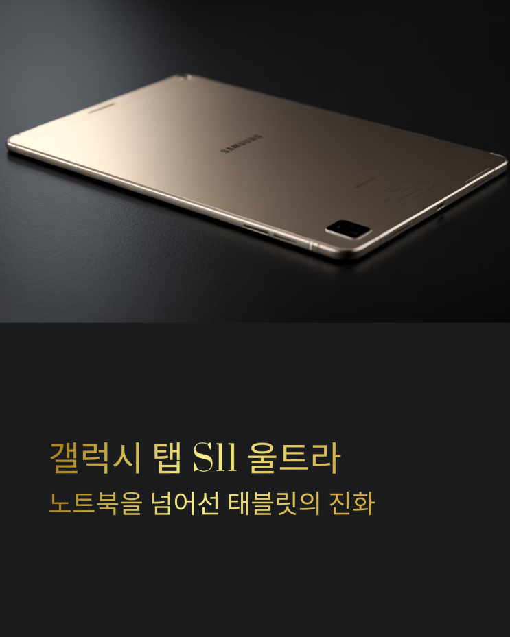  갤럭시 탭 S11 울트라: 혁신적인 디자인, 가격, 그리고 놀라운 성능 심층 분석