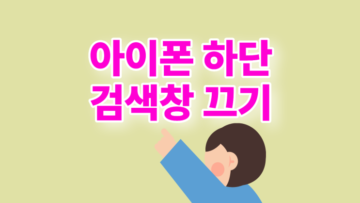  아이폰 하단 검색창 없애기 끄는 방법