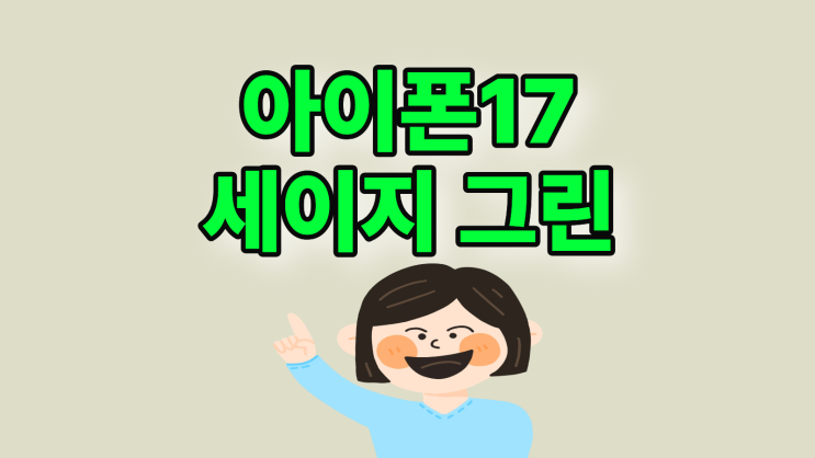 아이폰 17 세이지 그린 색상 싸게 사는방법