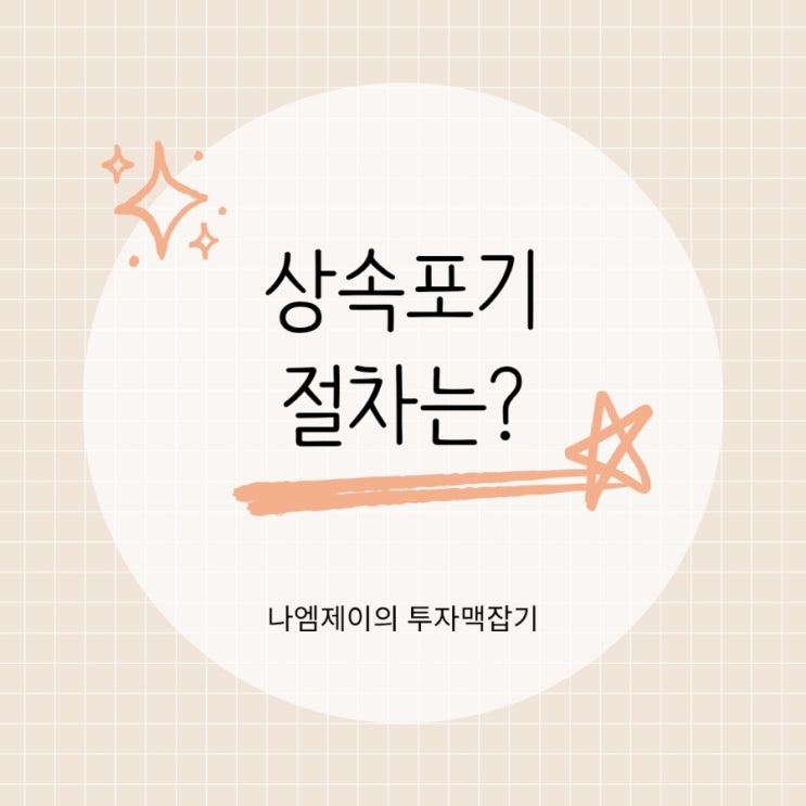  빚 상속 막는 법, 상속포기 절차 알아보기