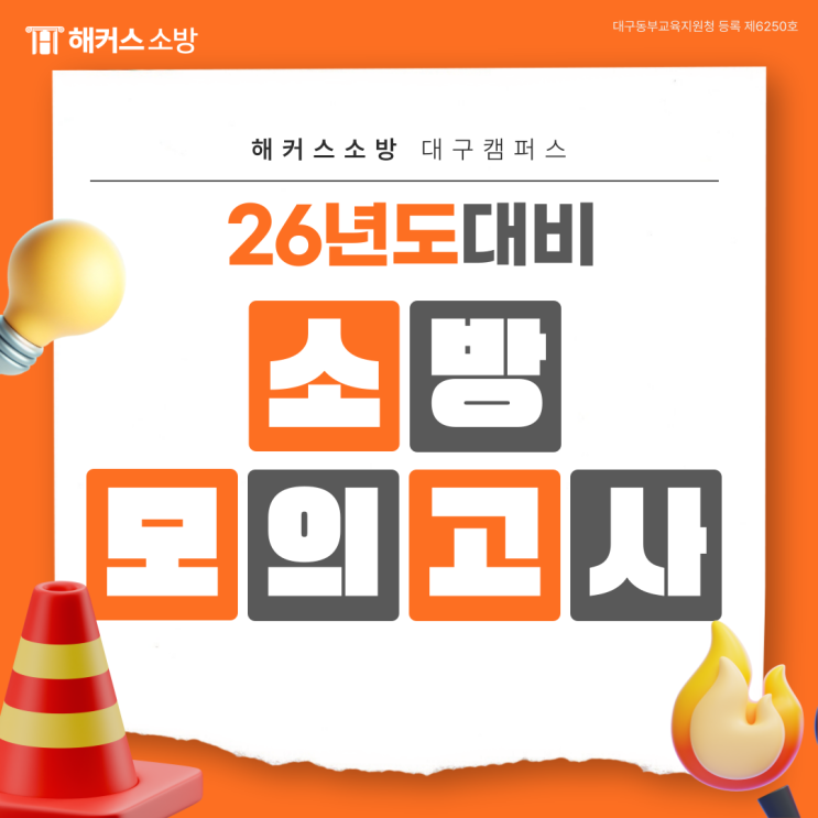  대구소방학원, 해커스소방 26년 시험 대비 10월 모의고사