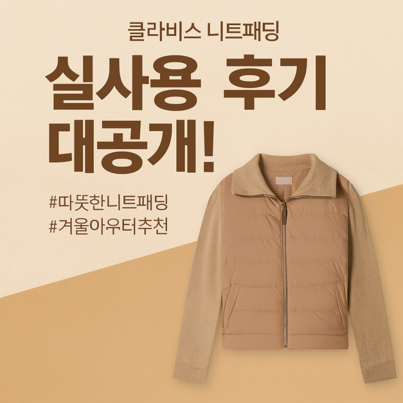 클라비스 니트 패딩 실사용 후기✨ 가볍고 따뜻한 겨울 아우터, 가성비까지 완벽한 선택!