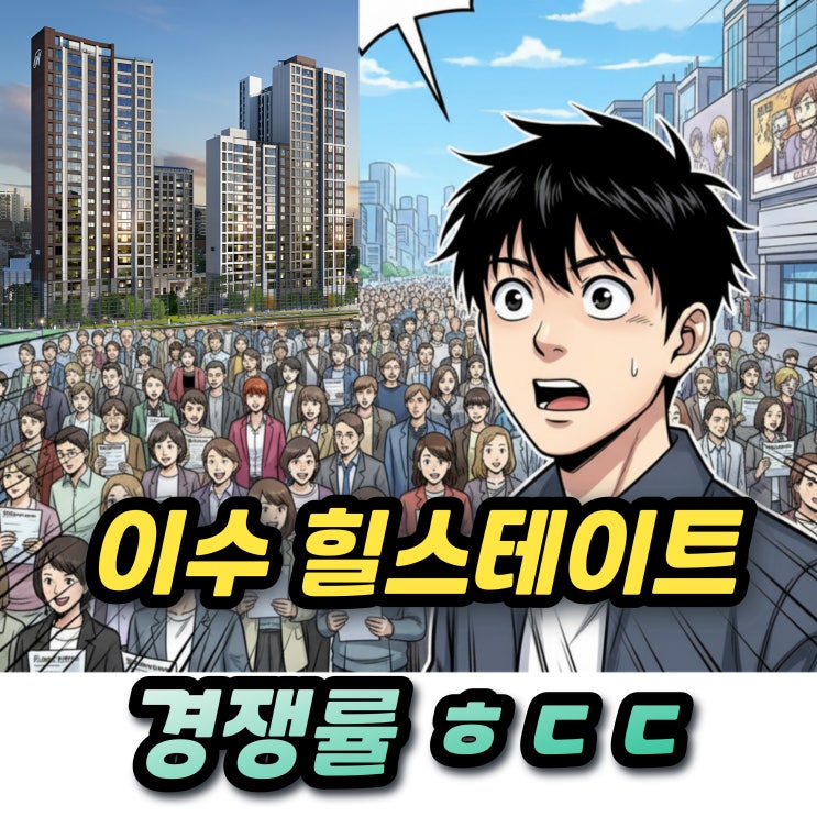  힐스테이트 이수역센트럴 경쟁률과 중도금대출 이자는?