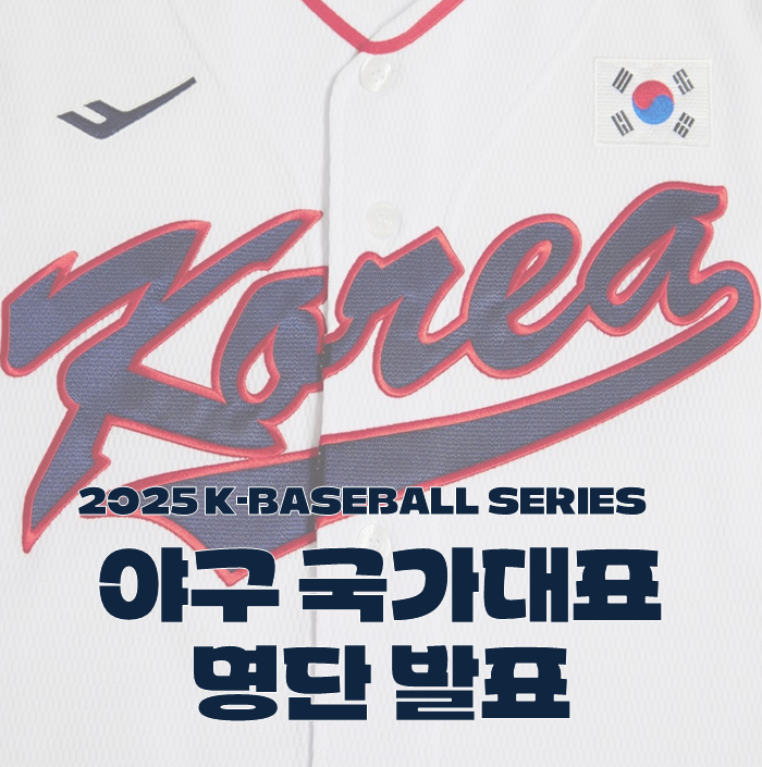 2025 K-BASEBALL SERIES 야구 국가대표 선수 명단 발표! K... 