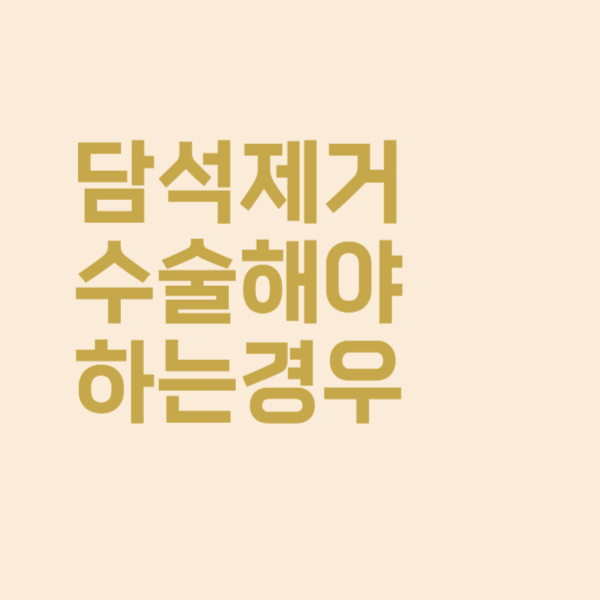  담석 제거수술은 어떤 경우에 하는 것일까요?