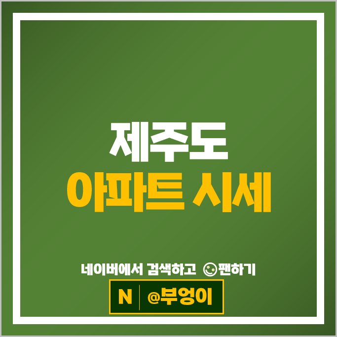 제주도 아파트 매매 가격 순위 연동대림2차 제주이도주공 1단지 시세