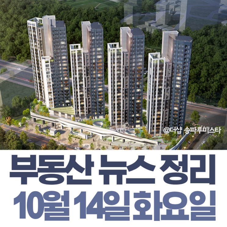 [10월 14일 화요일] 이한준 "신규 <b>주택</b>만 <b>공급</b> 아냐...<b>보유세</b>... 