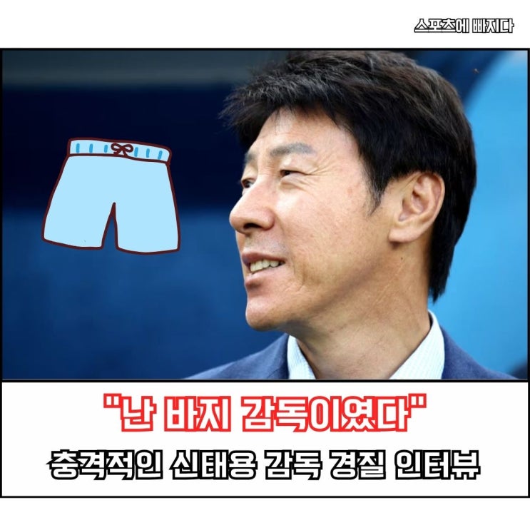  "난 바지 감독이였다" 충격적인 신태용 감독 경질 인터뷰