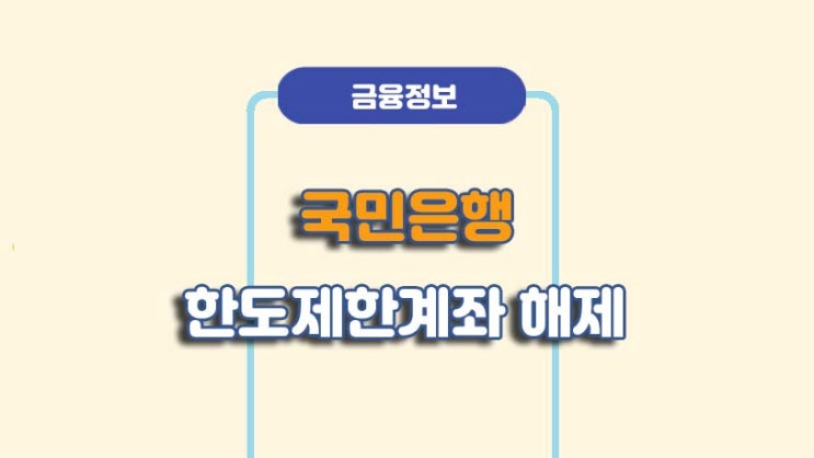  KB국민은행 한도제한계좌 해제 방법ㅣA to Z 총정리