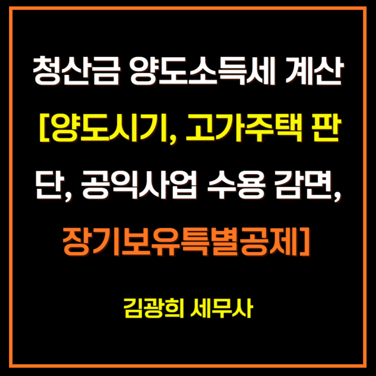  청산금 양도소득세 계산[양도시기, 고가주택 판단, 공익사업 수용 감면, 장기보유특별공제]