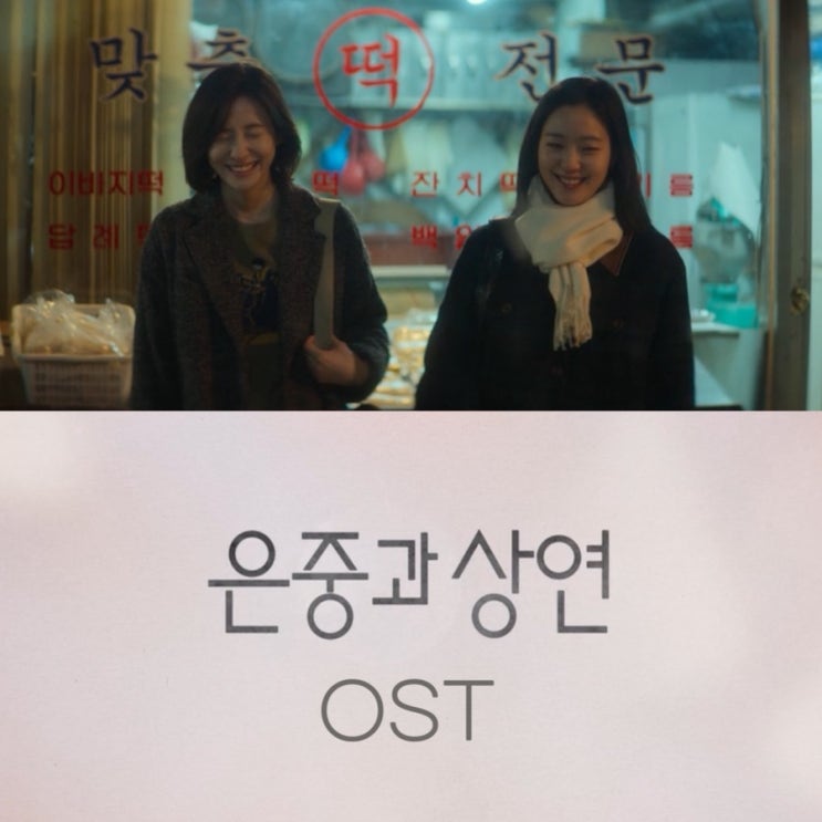 재밌는 드라마 ‘은중과 상연’ OST 총정리 • 오프닝곡 최유리부터 엔딩 Seori까지