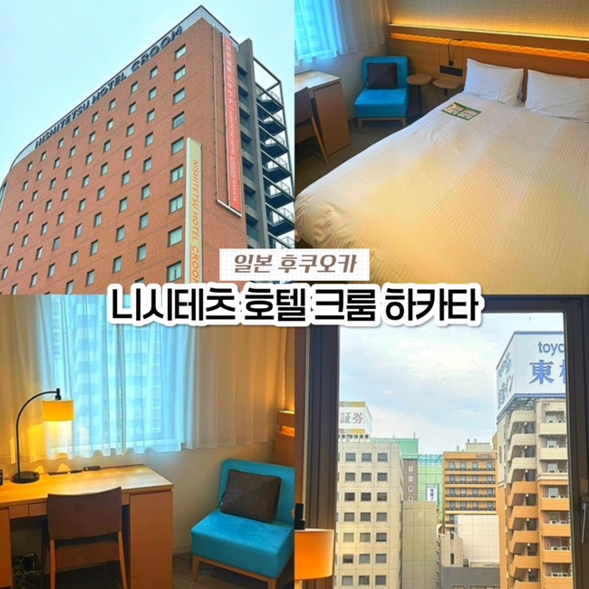  일본 후쿠오카 여행 호텔 추천, 하카타역 가성비 온천 숙소 니시테츠 호텔 크룸 하카타 솔직후기