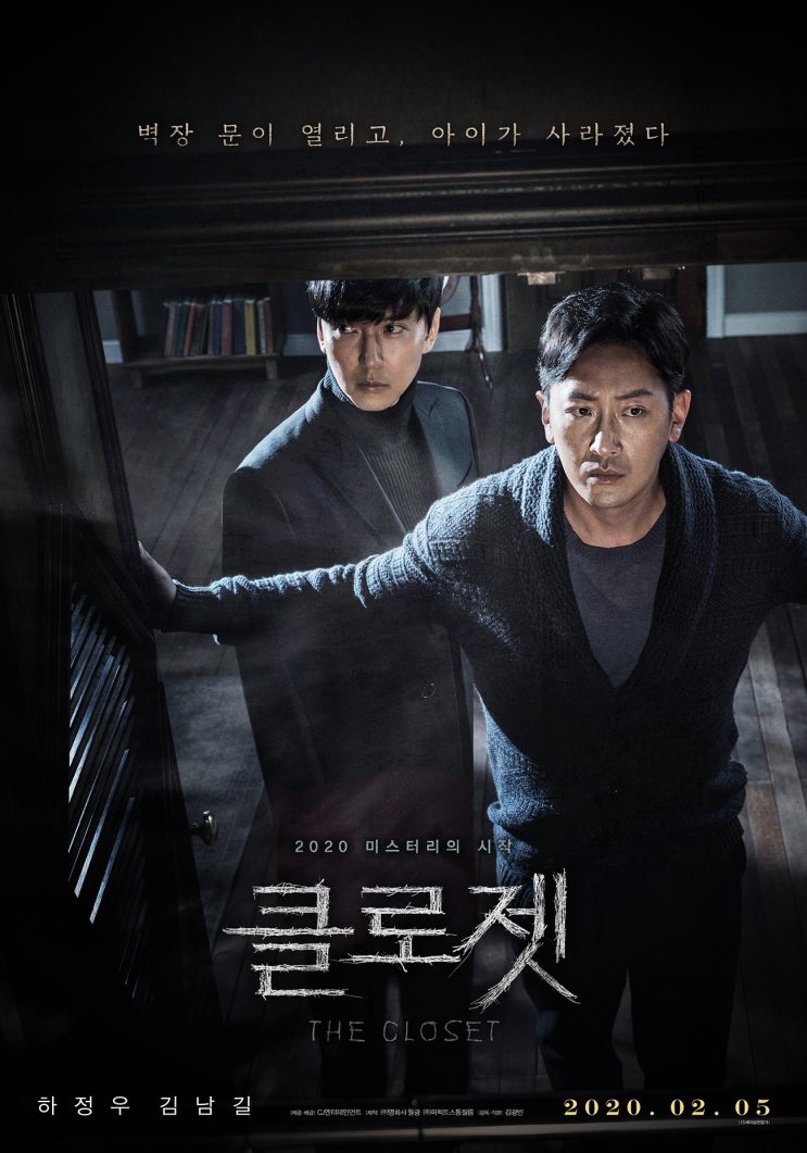 [한국 영화 추천] 클로젯(2020) - 벽장 문이 열리는 순간! 클로젯, 김남길 퇴마에 숨 막히는 공포
