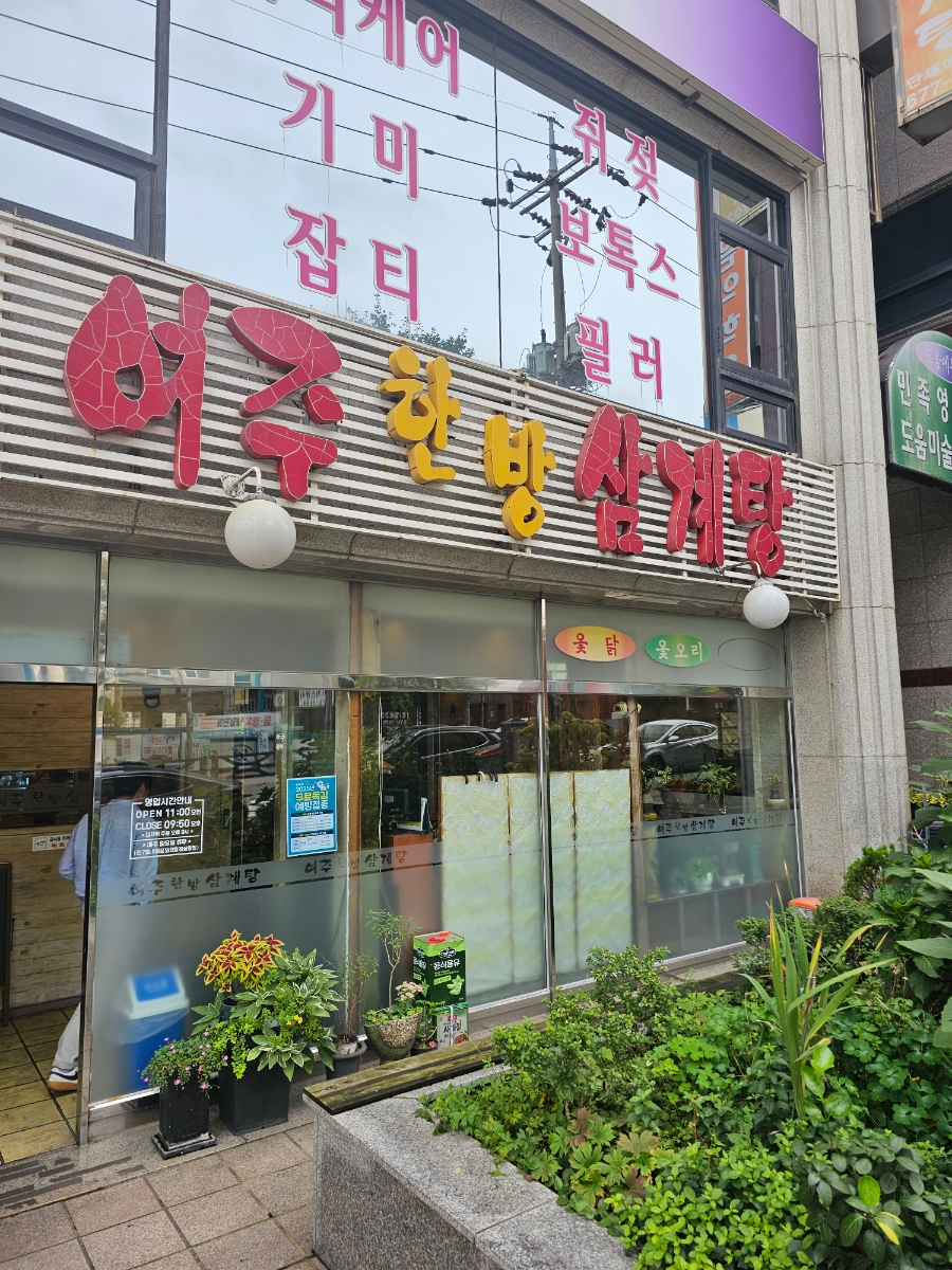 여주한방삼계탕 사진 2