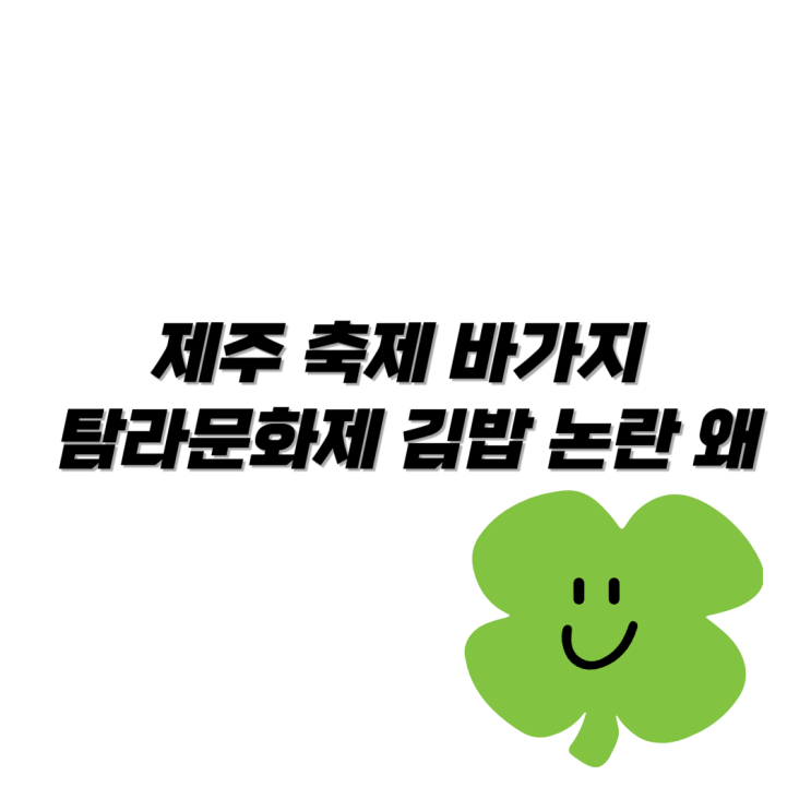 <b>제주</b> 축제 <b>바가지</b> 탐라문화제 김밥 <b>논란</b> 난리난 진짜 이유가?