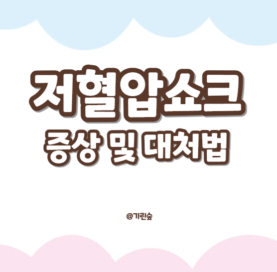 저혈압 쇼크 대처 방법 및 치료