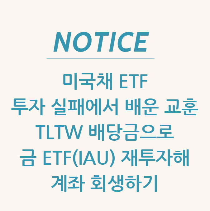  미국채 ETF 투자 실패에서 배운 교훈 TLTW 배당금으로 금 ETF(IAU) 재투자해 계좌 회생하기