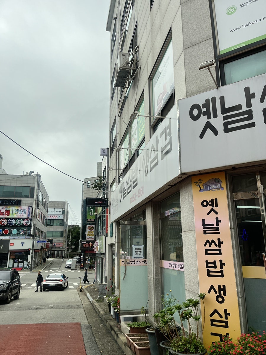 옛날쌈밥생삼겹 사진 2