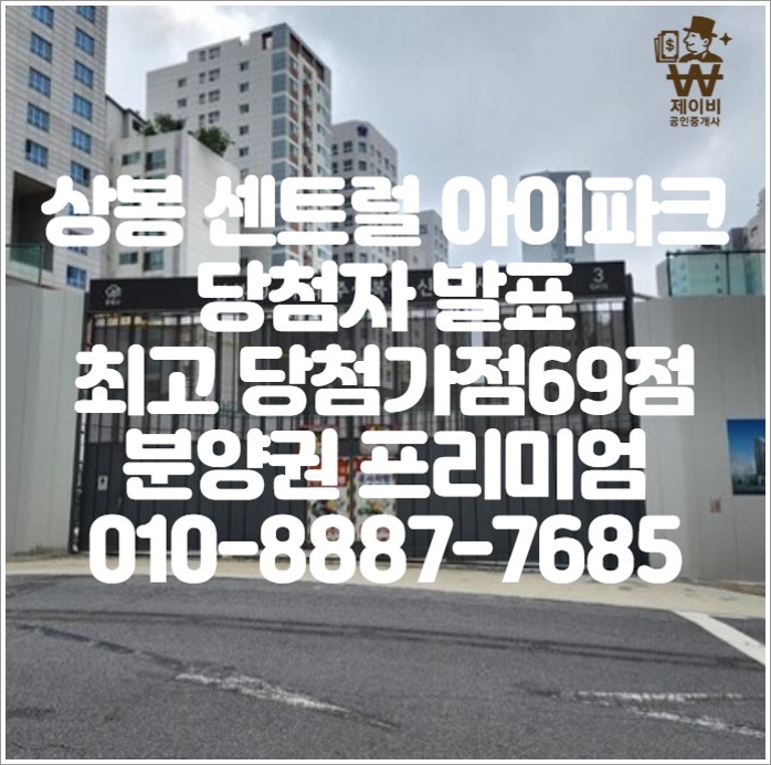  상봉 센트럴 아이파크 당첨자 발표 최고 당첨가점69점, 분양권, 분양권 프리미엄