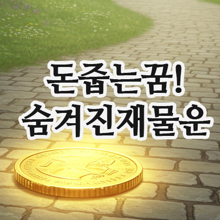  돈줍는꿈 해몽, 단순한 길몽이 아니다! 숨겨진 재물운 잡는 법 4가지