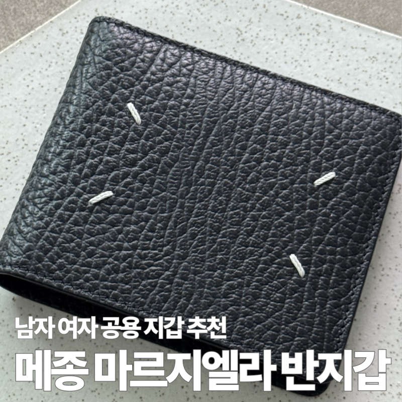 메종 마르지엘라 블랙 가죽 반지갑 카드홀더 후기 남자 여자 공용 기념일 선물 추천