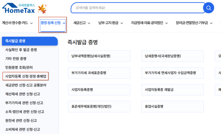  홈택스에서 사업자등록 폐업신고하는 방법
