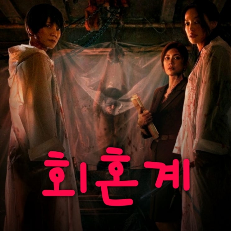 회혼계 넷플릭스 대만 드라마 출연진 등장인물로 본 결말 포함 줄거리